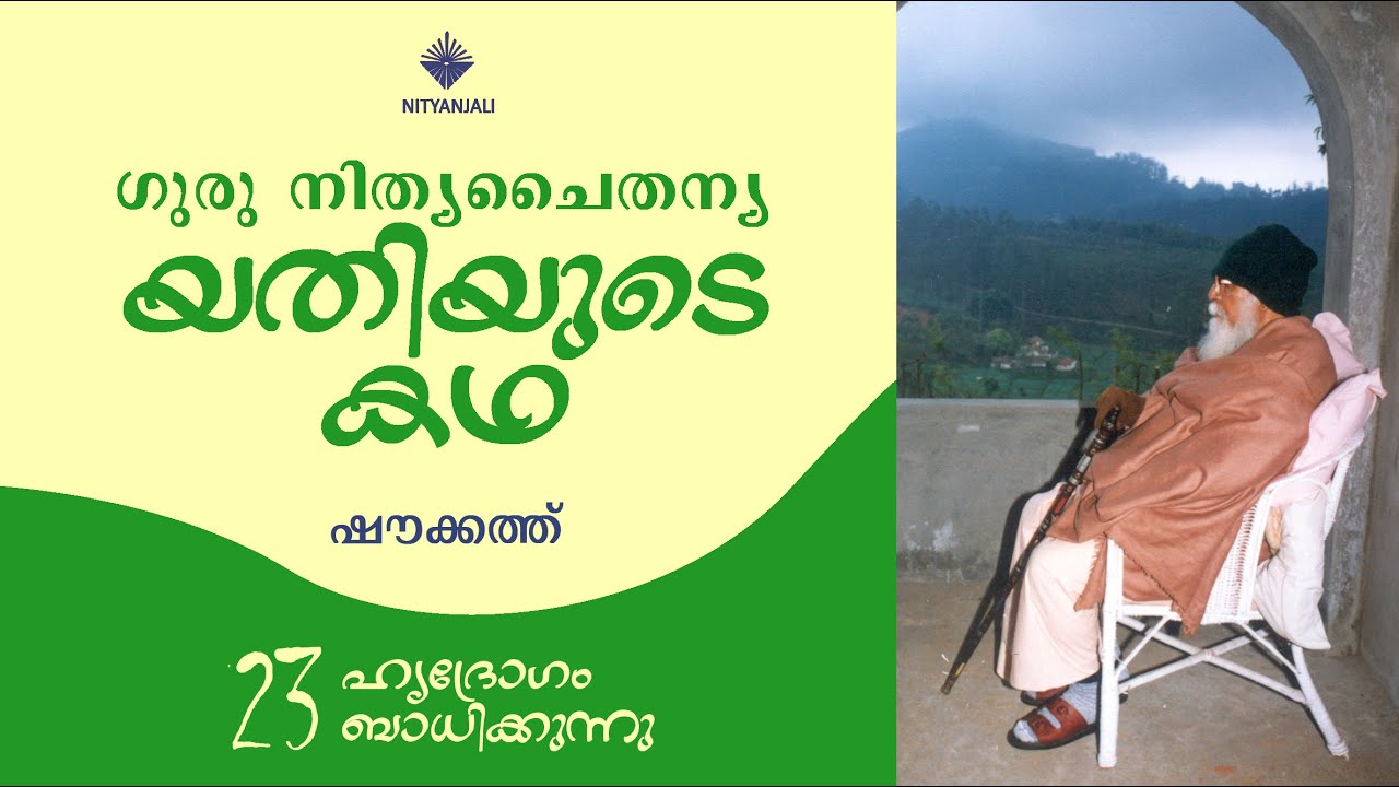 Life of Guru Nitya Chaitanya Yati - 23/31| Shoukath | യതിയുടെ കഥ | ഷൗക്കത്ത്
