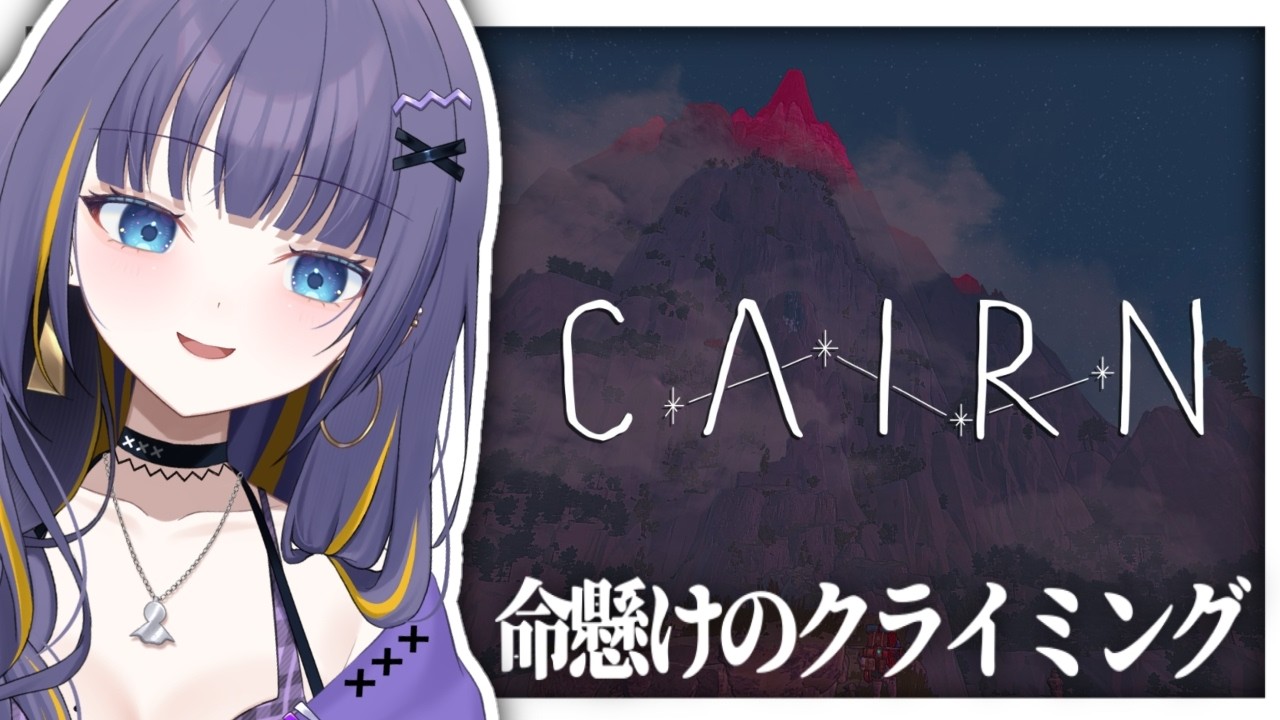 【Cairn】手取り足取り足滑らせ【雨瀬しう/Vtuber】