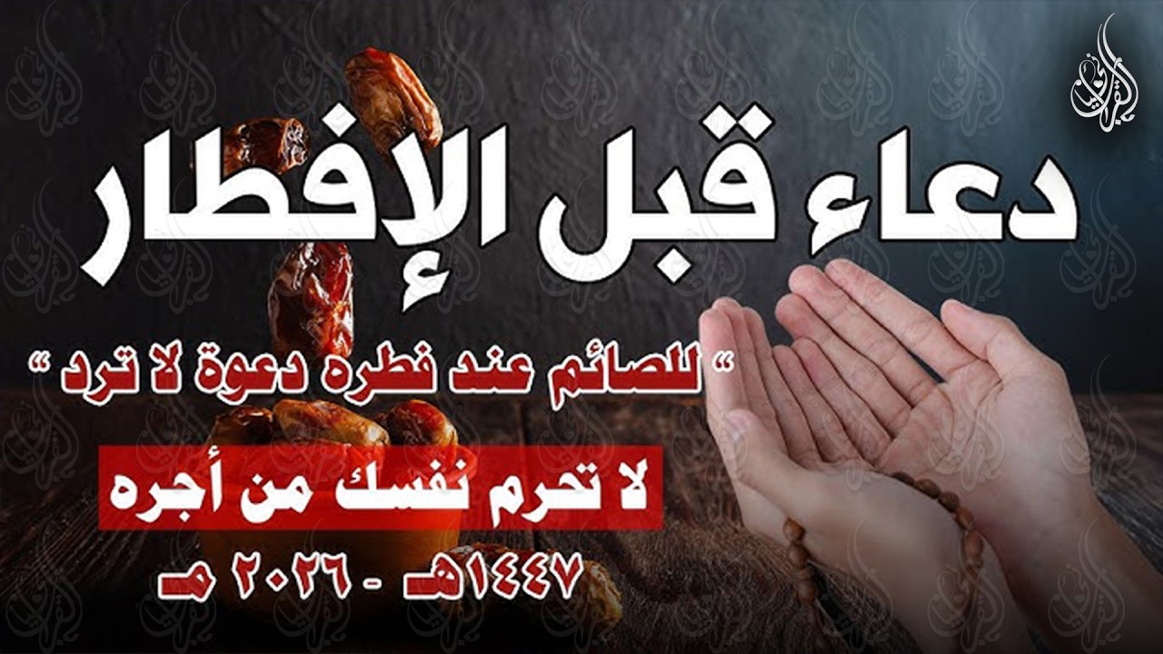 دعاء قبل الافطار, دعاء الصائم قبل الافطار الذي اذا قولته استجابه الله .. لا تحرم نفسك من اجره !