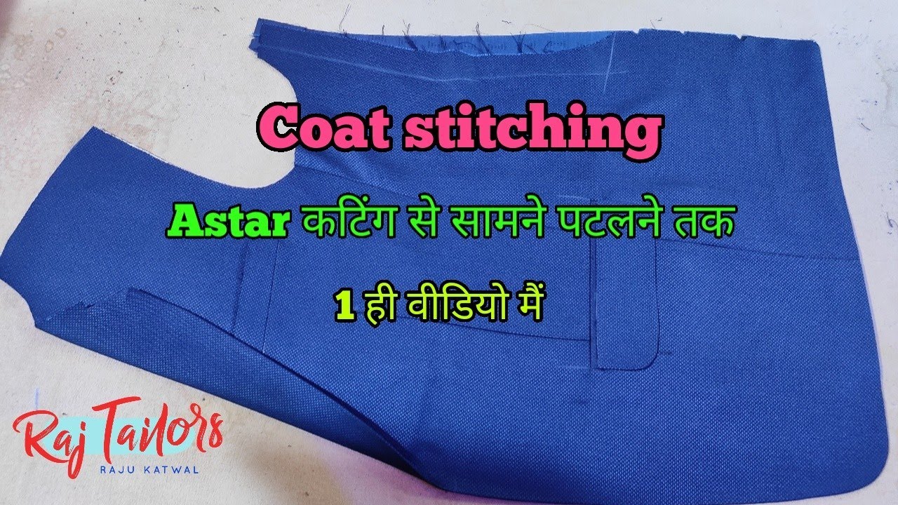 coat stitching | आस्त् कटिंग से सामना पलटने तक 1 वीडियो मैं | how to coat stitching | coat stich |