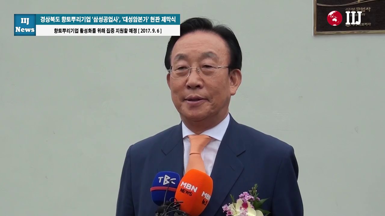 경상북도 향토뿌리기업 '삼성공업사', '대성암본가' 현판 제막식
