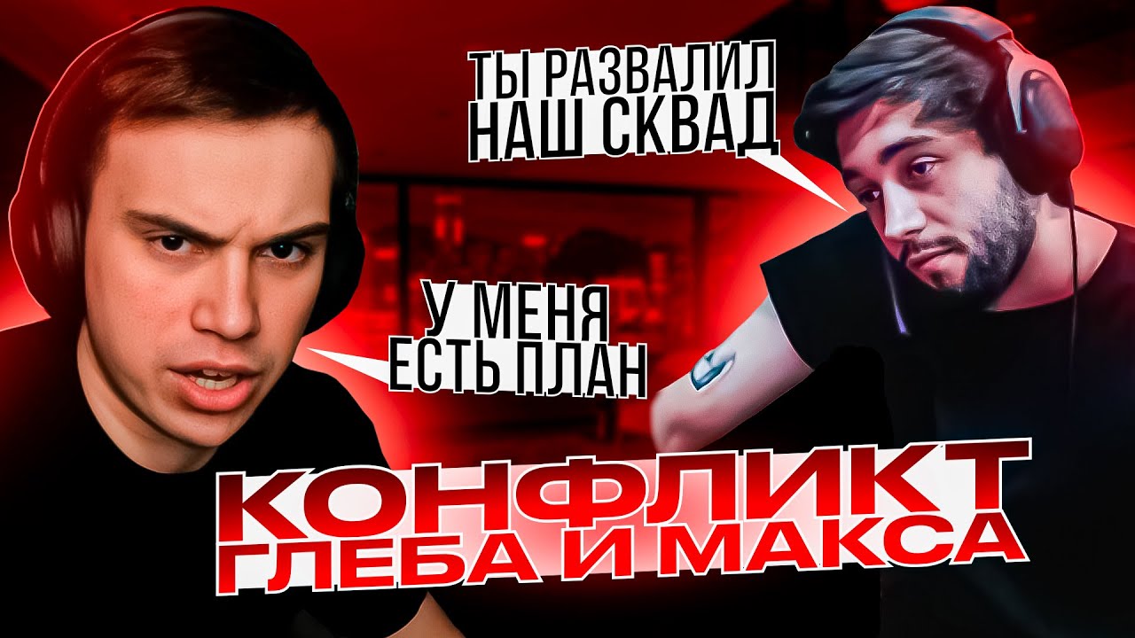 КОНФЛИКТ ГЛЕБА И МАКСА / ГЛЕБ РАЗВАЛИЛ СКВАД КИШКИ!? #сасавот #спокойнич #кишкисквад