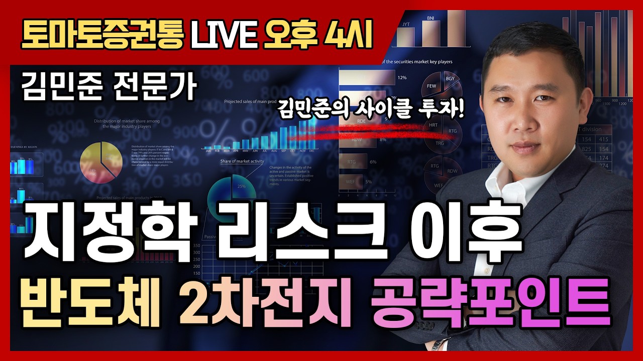 지정학 리스크 이후 반도체 2차전지 공략포인트   [토마토 증권통 live] ★김민준 전문가★ #2차전지 #삼성sdi #에코프로