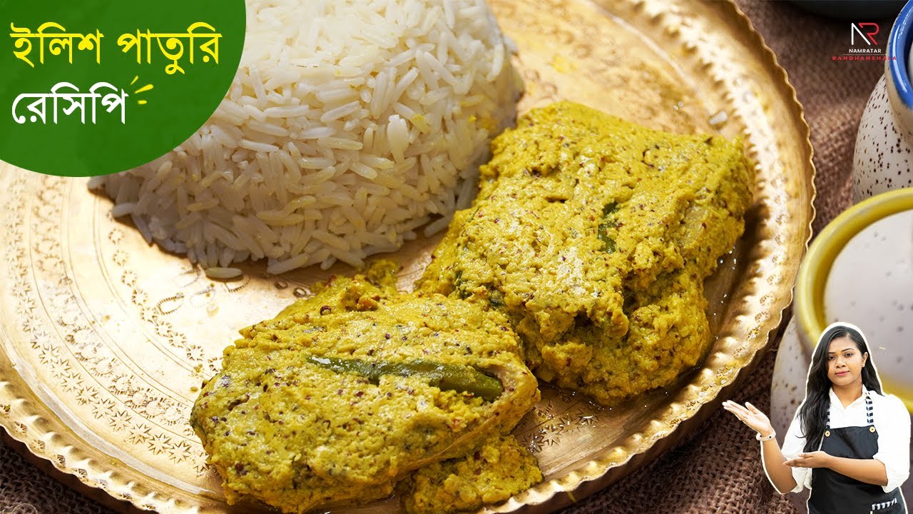 সুস্বাদু ইলিশ পাতুরি খুব সহজ ভাবেই বানিয়ে ফেলুন | Ilish Paturi Recipe | Hilsa Fish Recipe