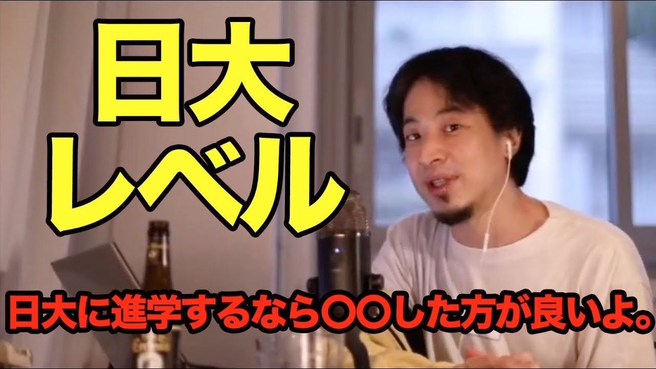 日大に進学する質問者への提言【ひろゆき 切り抜き】 名言 面白い 日東駒専