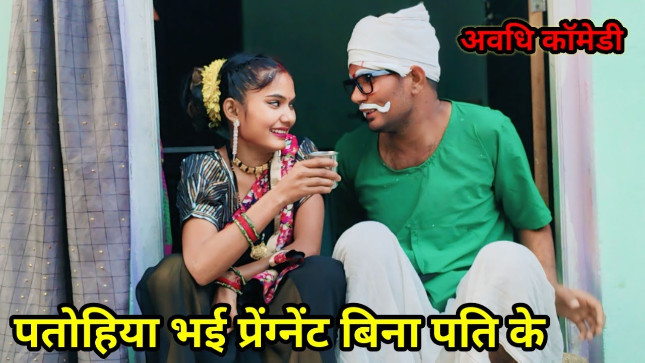 पतोहिया भई प्रेंग्नेंट बिना पति के || जीतू up 70 की मजेदार देहाती कॉमेडी वीडियो #trendingvideo 