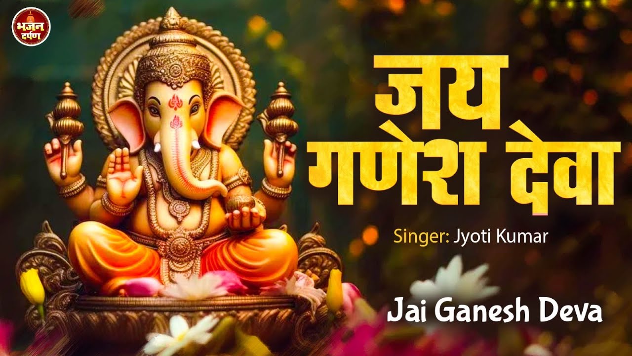 🙏 Jai Ganesh Deva | जय गणेश जय गणेश देवा | Ganeshji Ki Aarti | Lord Ganesh Aarti
