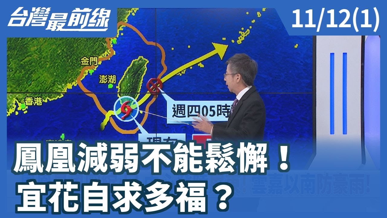 鳳凰減弱不能鬆懈！ 宜花自求多福？【台灣最前線】2025.11.12(1)