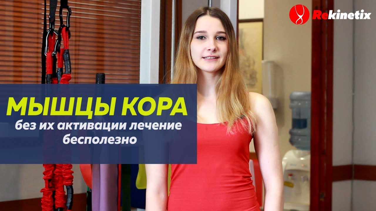 Почему мышцы Кора очень важны в лечении?  Без их активации лечение бесполезно
