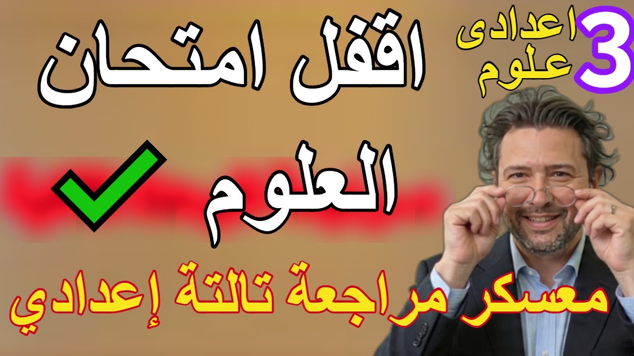 أسئلة امتحان نص السنة المتوقعة|علوم تالتة إعدادي 2026|توقعات مش تسريبات امتحان علوم سنة تالتة اعدادى