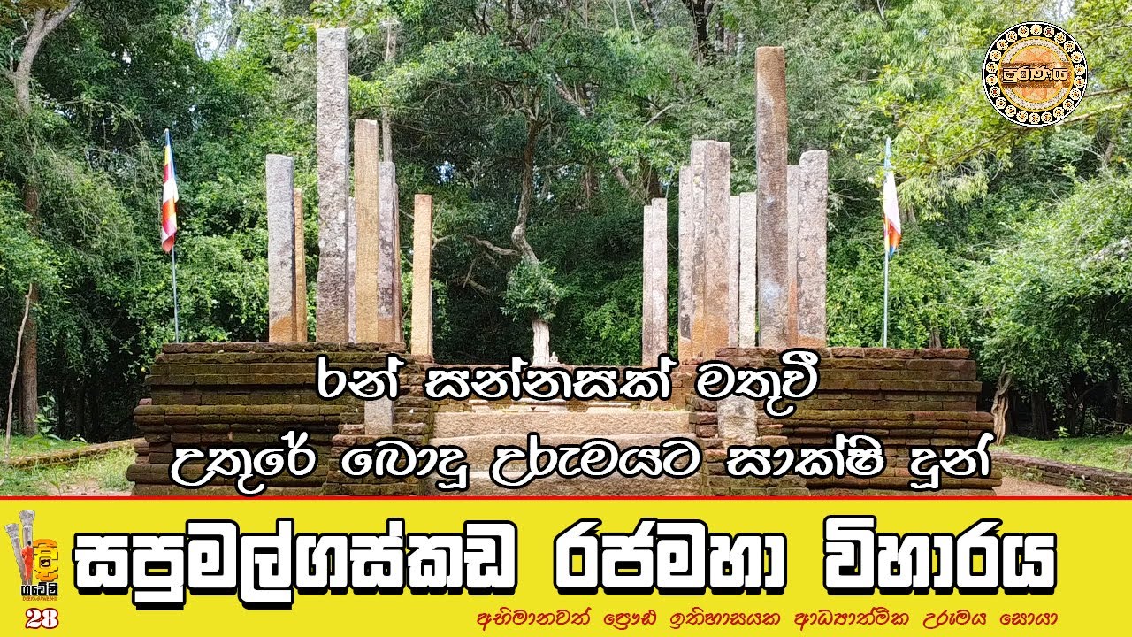 sapumalgaskada Temple  | සපුමල්ගස්කඩ විහාරය  | දීපගවේෂි | Deepa gaweshi episode 28 (2023-05-25)