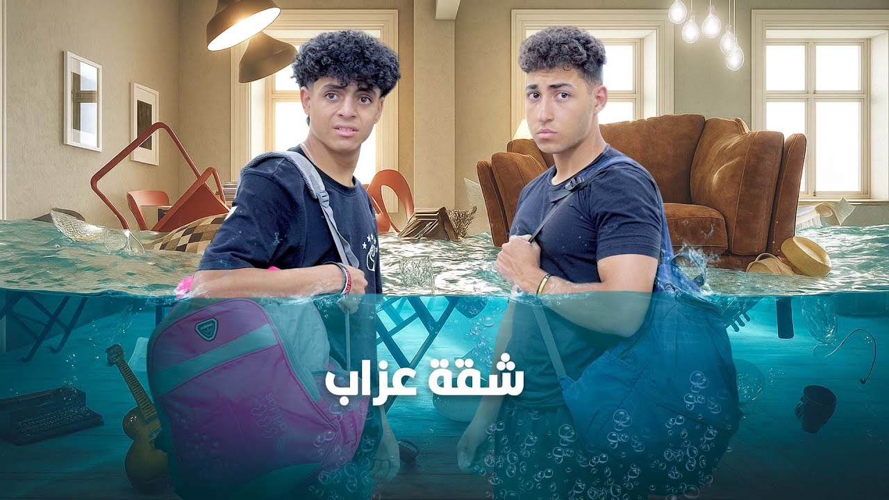 ولدين سكنوا في شقة عزاب والنتيجة كــااارثــة مضحكة !