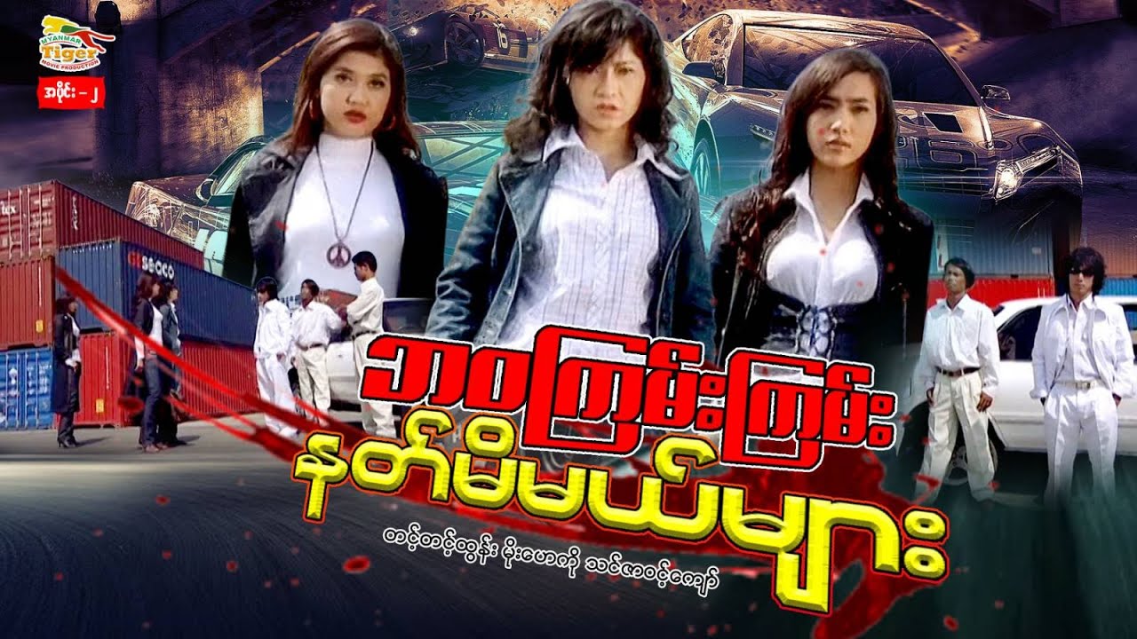 ဘ၀ကြမ်းကြမ်းနတ်မိမယ်များ (ဇာတ်သိမ်းပိုင်း) - တင့်တင့်ထွန်း၊ မိုး‌ဟေကို၊ သင်ဇာဝင့်ကျော် #2026