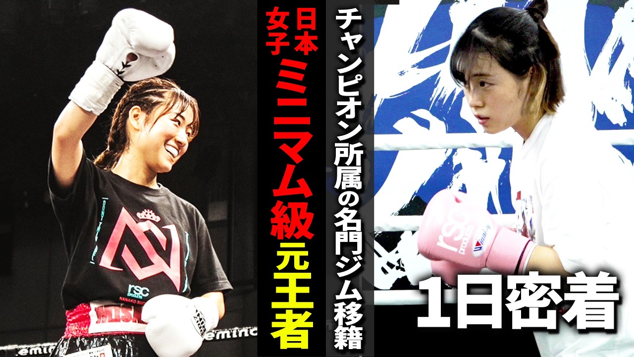 【1日密着】女子ボクシング元日本王者のハードすぎる1日に密着!美人ボクサーの素顔に迫る!【鈴木なな子】