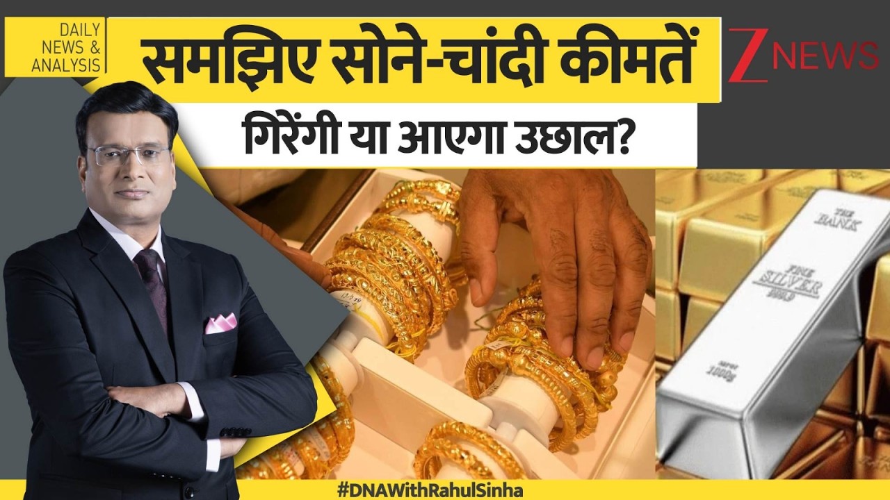 DNA: समझिए सोने-चांदी कीमतें  गिरेंगी या आएगा उछाल? Gold Silver Price Today। Zee News