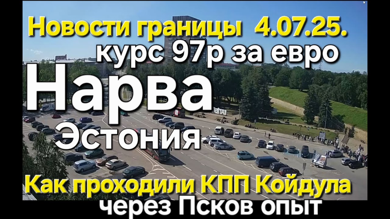 04 ИЮЛЯ 2025 Граница Очередь Нарва - Ивангород #narva #пограничныйконтроль #border #estonia