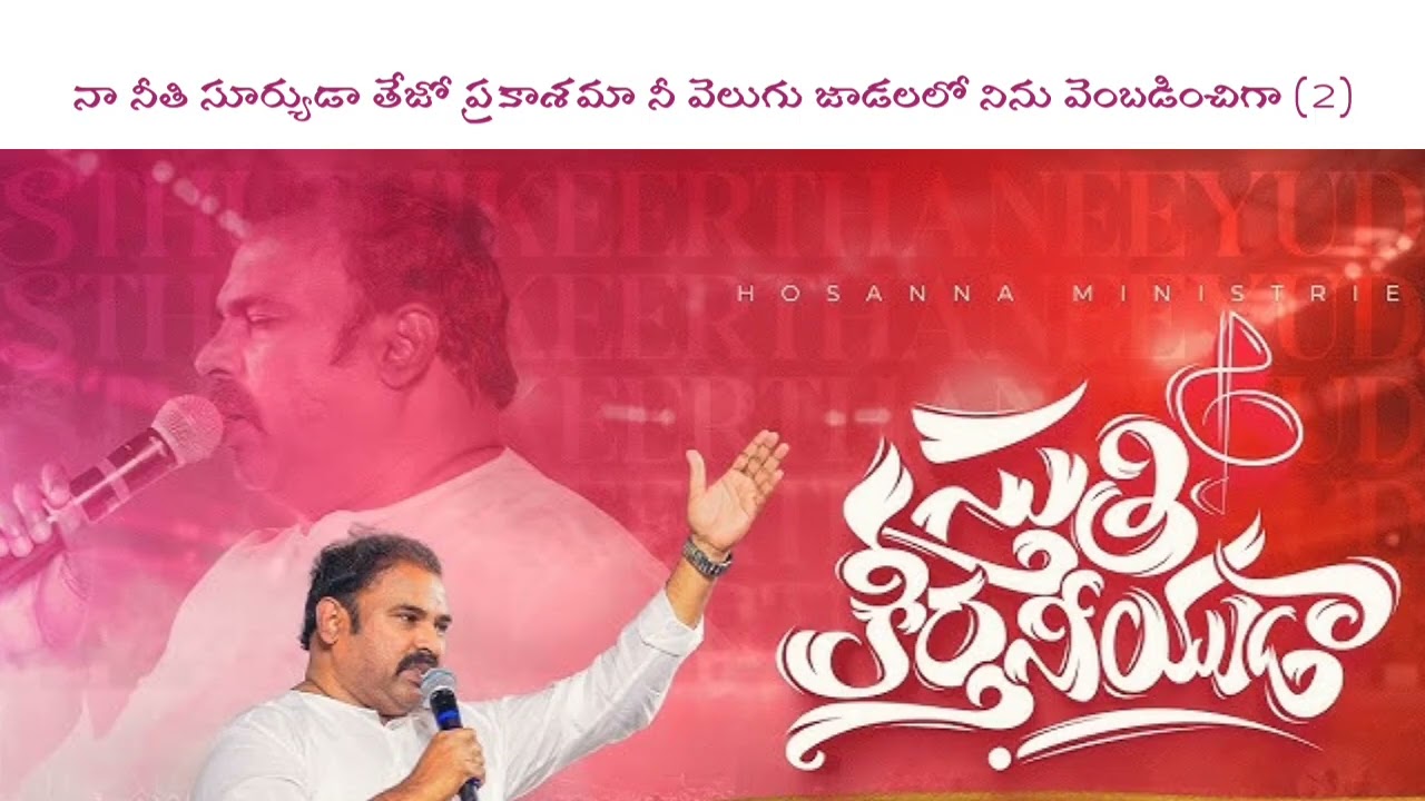 స్తుతికీర్తనీయుడా || 49వ గుడారాల పండుగ Special Song 2026 || Telugu Christian Worship Song #hosanna