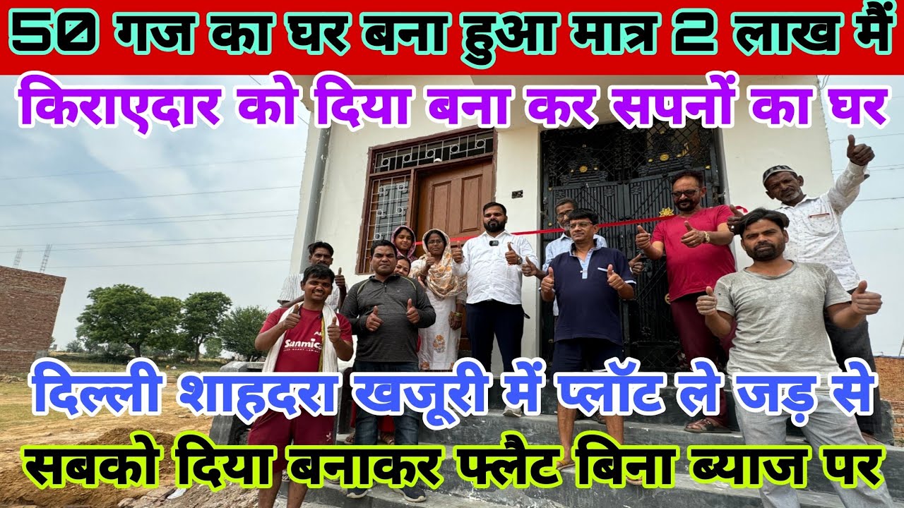 50 गज का घर बना हुआ मात्र 2 लाख मैंPlot in Delhi Ncr |New Alam Property