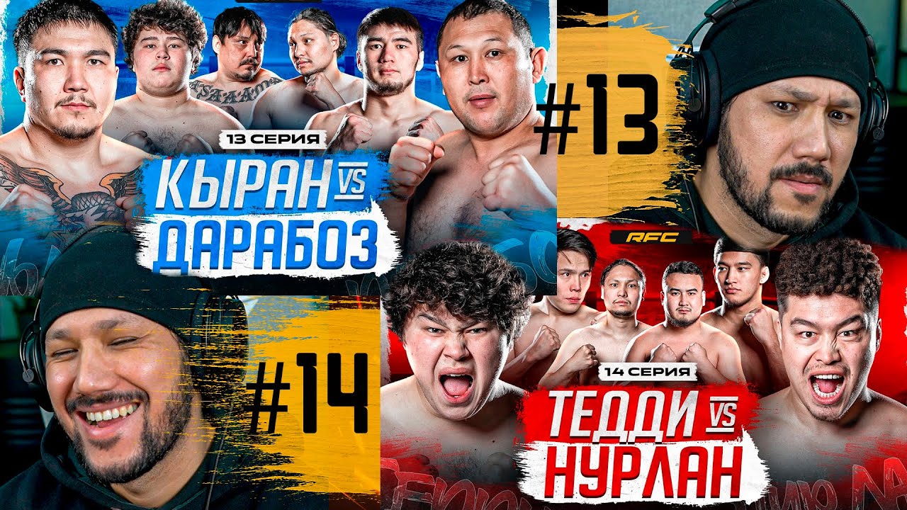 RFC REALITY SHYMKENT - 13-14 СЕРИЯ - РЕАКЦИЯ!