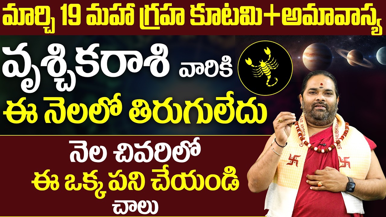 మార్చి 19 వృశ్చికరాశి అదృష్టం | Vruschika Rasi March Horoscope | Scorpio March Horoscope 2026 Telugu