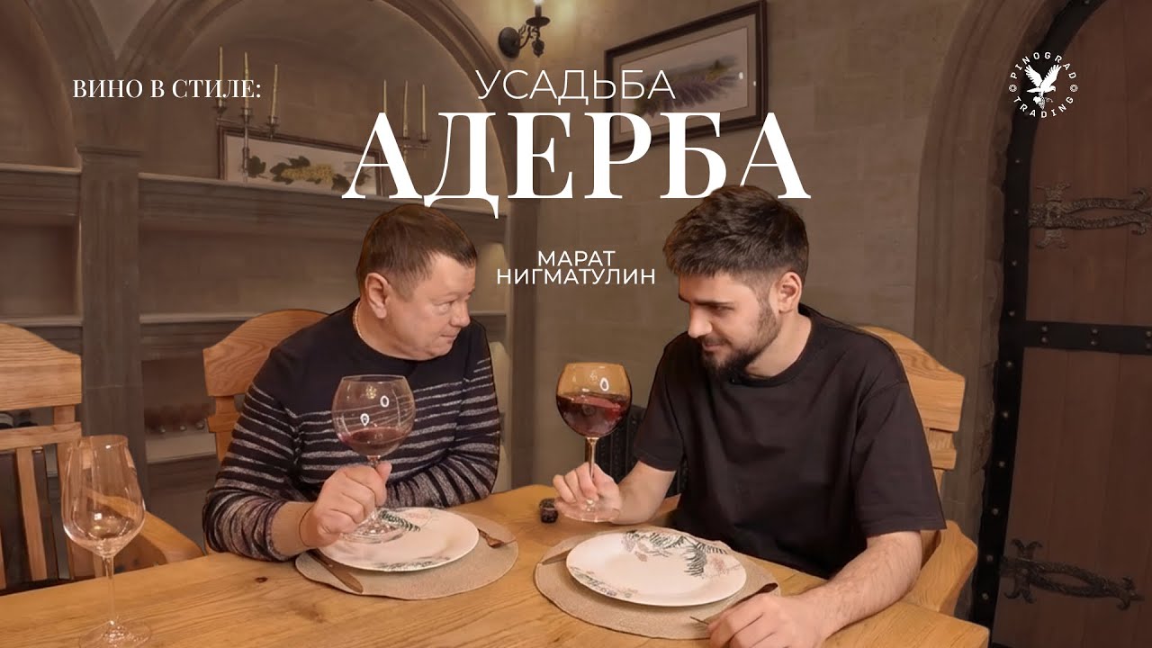 Вино в стиле. Усадьба Адерба