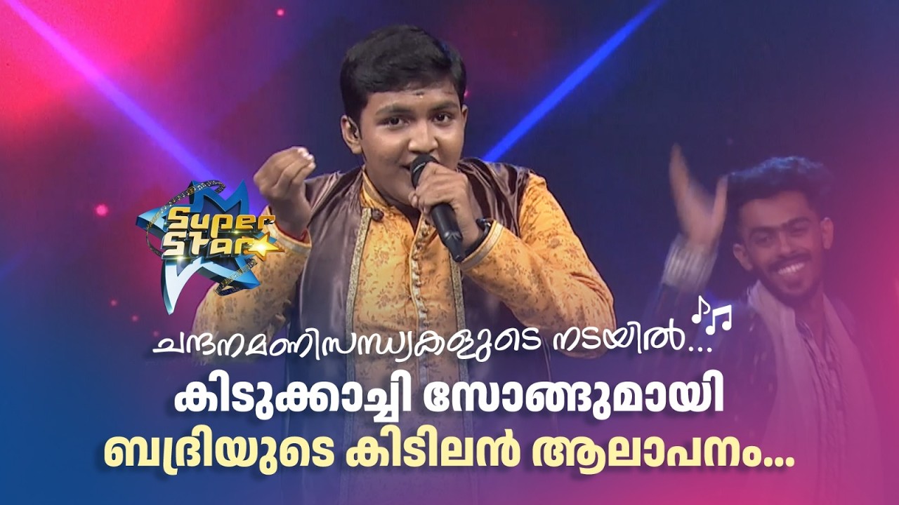 ചന്ദനമണിസന്ധ്യകളുടെ നടയിൽ… കിടുക്കാച്ചി സോങ്ങുമായി ബദ്രിയുടെ കിടിലൻ ആലാപനം...🔥🔥  |SUPER STAR