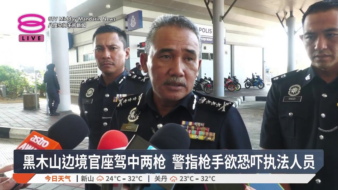 黑木山边境官座驾中两枪 警指枪手欲恐吓执法人员【2026.02.25 八度空间午间新闻】
