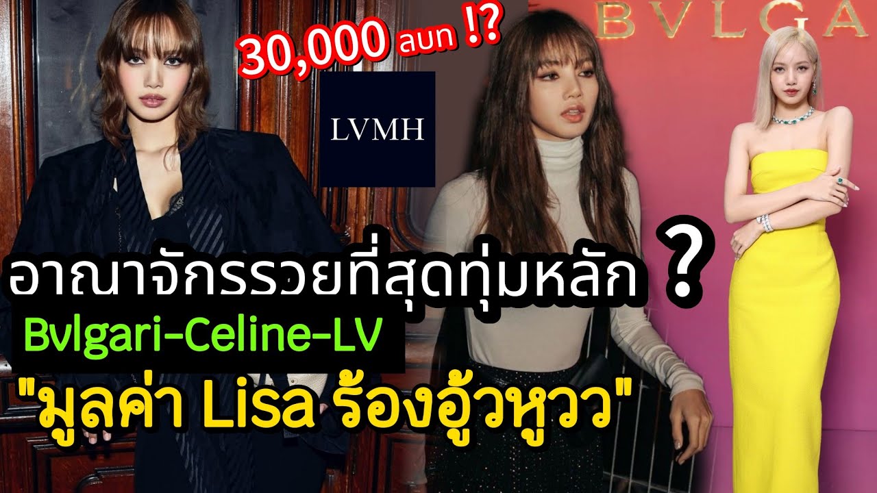“ลิซ่า” ตอกย้ำสถานะ สมแล้วผู้บริหารยักษ์แย่งตัว ? รวยอู่ฟู้ 3หมื่นล้าน จริงไหม รึมากกว่า ⁉️