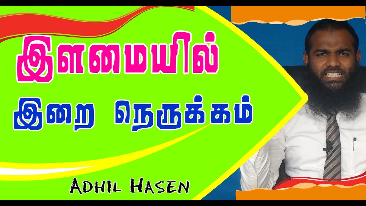 இளமையில் இறை நெருக்கம்