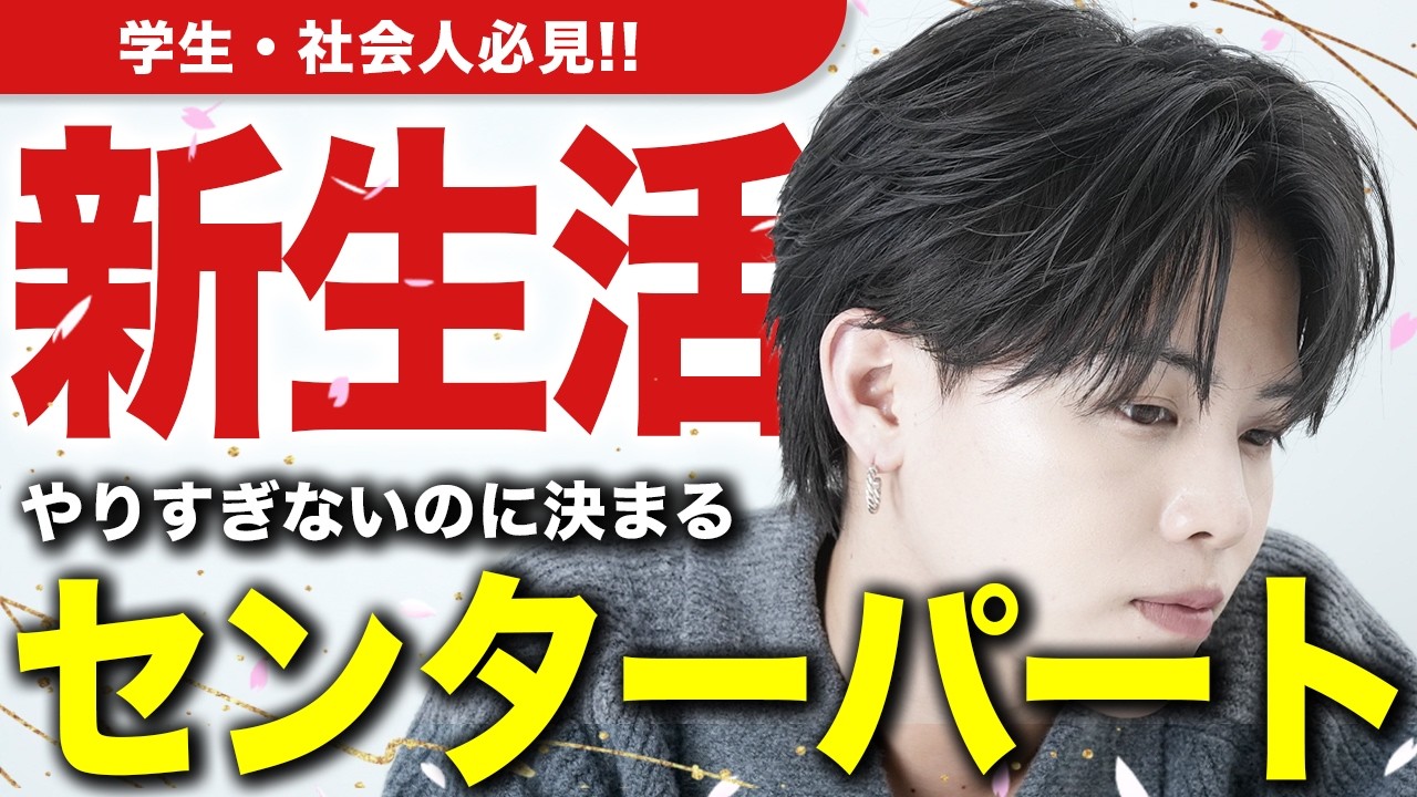 【万能ヘア】どんなTPOにも合うセンターパートの作り方を徹底解説！