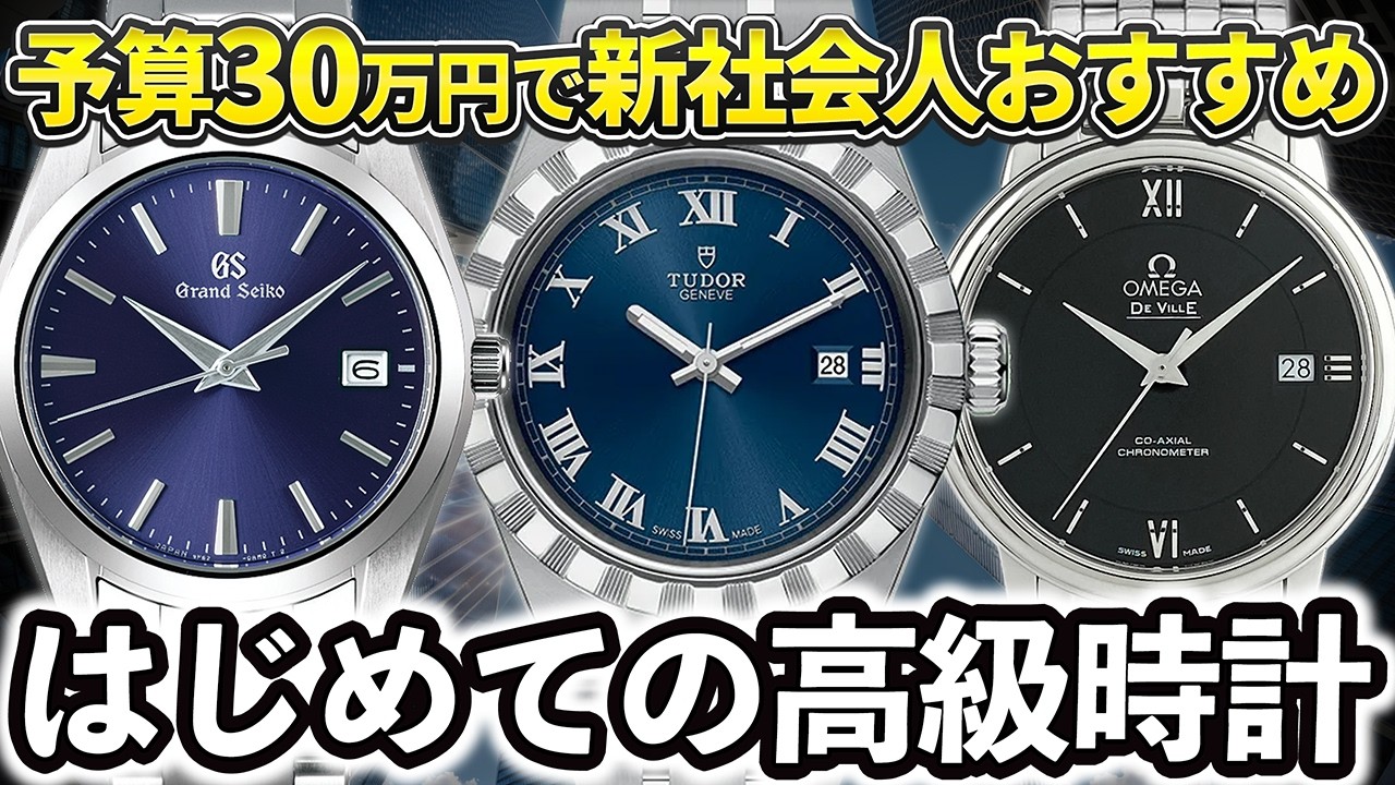 【予算30万】使い勝手良し！お値段良し！初めてにぴったりの高級時計3選【腕時計】