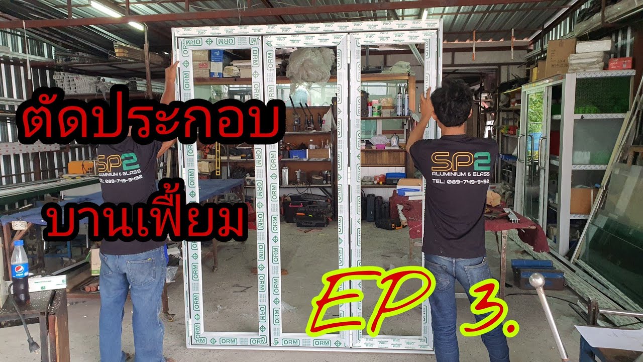 เทคนิคการตัดประกอบ #บานเฟื้ยม #ຕັດປະຕູພັບ. Cutting the folding door  ตอนที่3  มาเรียนรู้ไปด้วยกัน