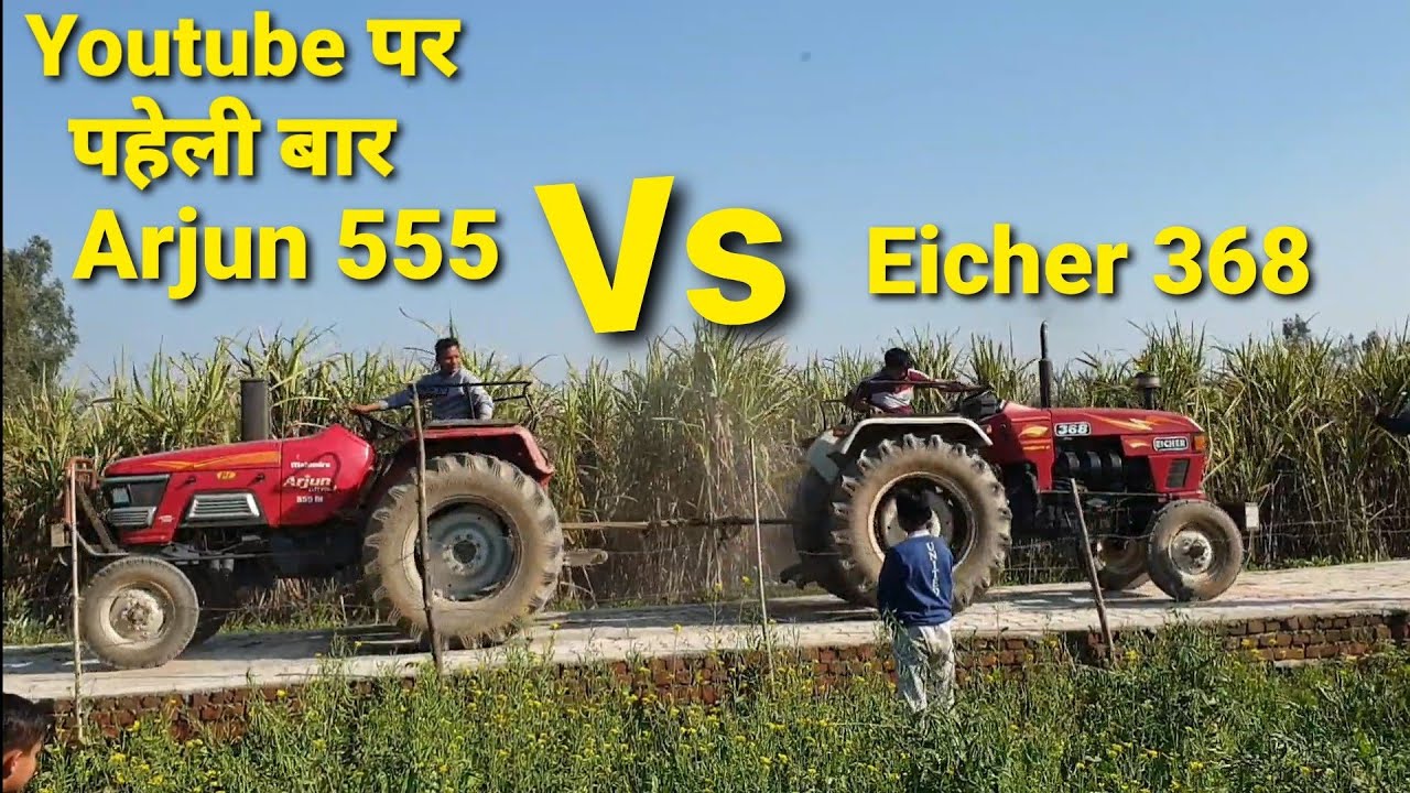 Arjun 555 Vs Eicher 368 | Eicher ने मजा कर दिया , 2014 Model | Arjun Vs Eicher