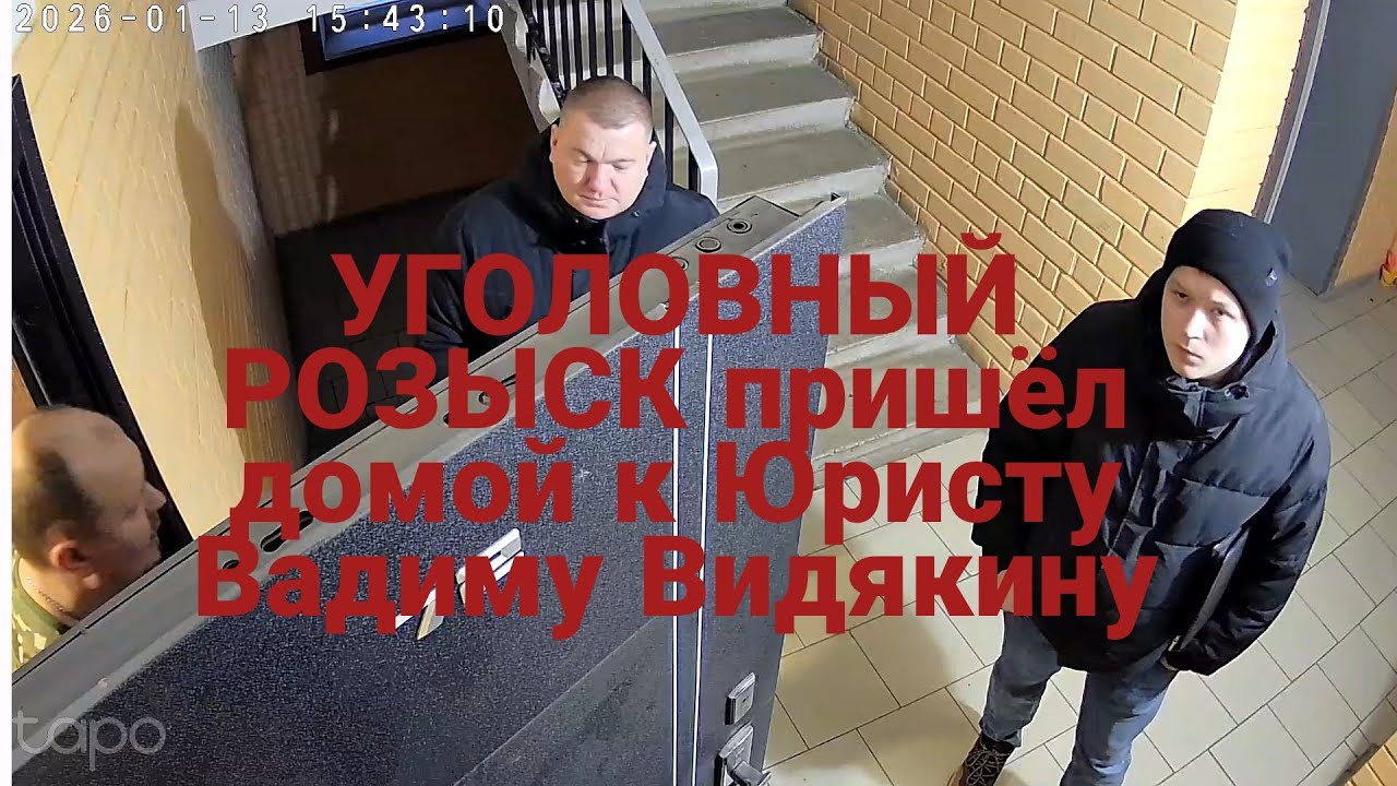 УГОЛОВНЫЙ РОЗЫСК пришёл домой к Юристу Вадиму Видякину СРОЧНО ⚡⚡⚡ МОЛНИЯ
