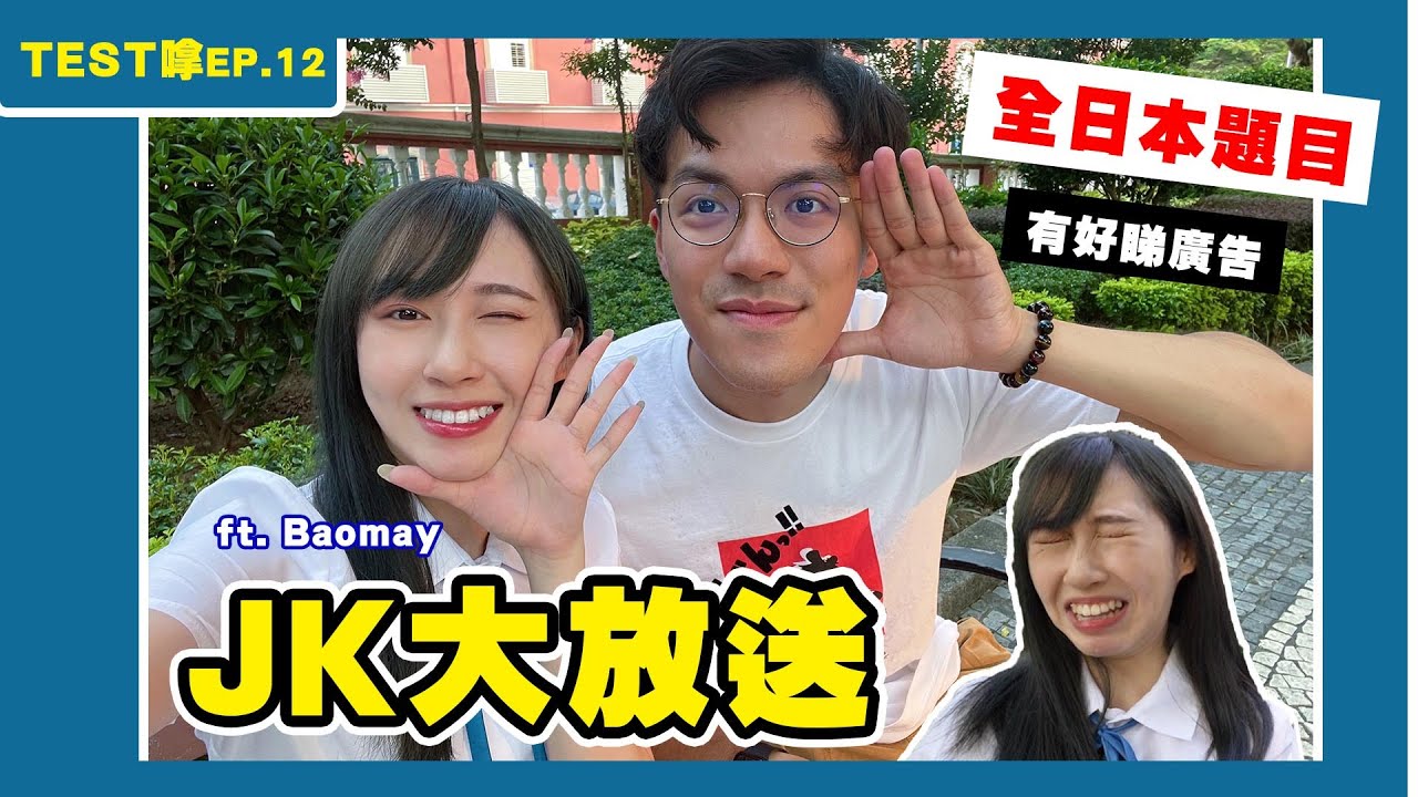 【TEST嗱EP.12】爆妹JK大放送 佢仲壞過凱婷!? ft.baomay | @Baomayiris