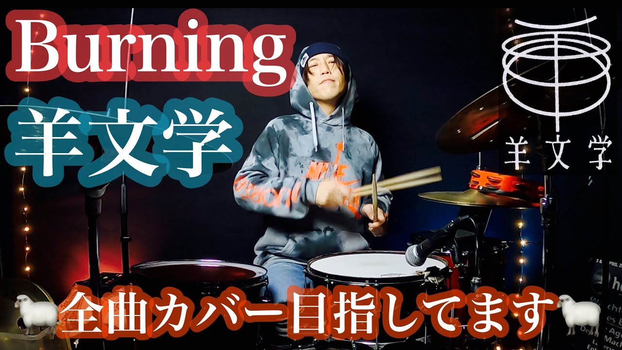羊文学 - Burning #羊文学 #推しの子 #burning #呪術廻戦 #アニメ #死滅回游