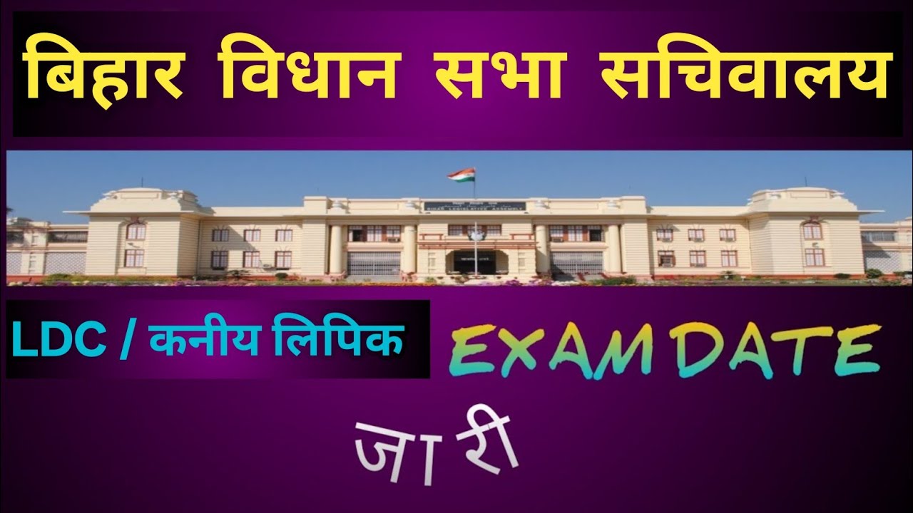 Bihar vidhan sabha exam date | bihar vidhan sabha junior clerk | bihar vidhan sabha sachivalaya 2024
