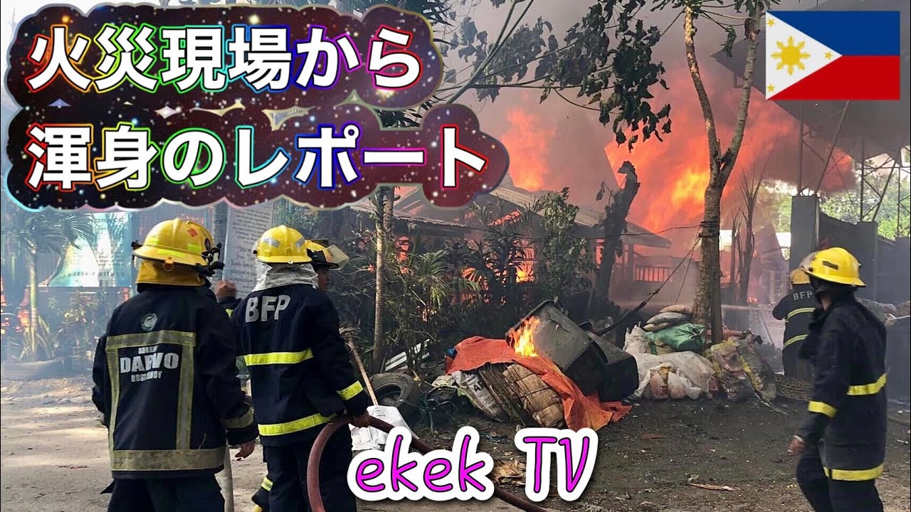 【フィリピンの住宅】自宅前の火災現場から渾身のレポート！ダバオシティ