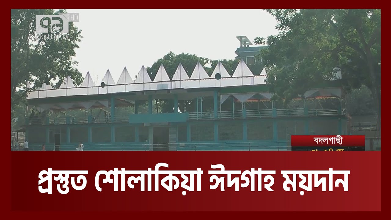 ঈদের জামাতের জন্যে প্রস্তুত কিশোরগঞ্জের ঐতিহাসিক শোলাকিয়া ঈদগাহ ময়দান | News | Ekattor TV