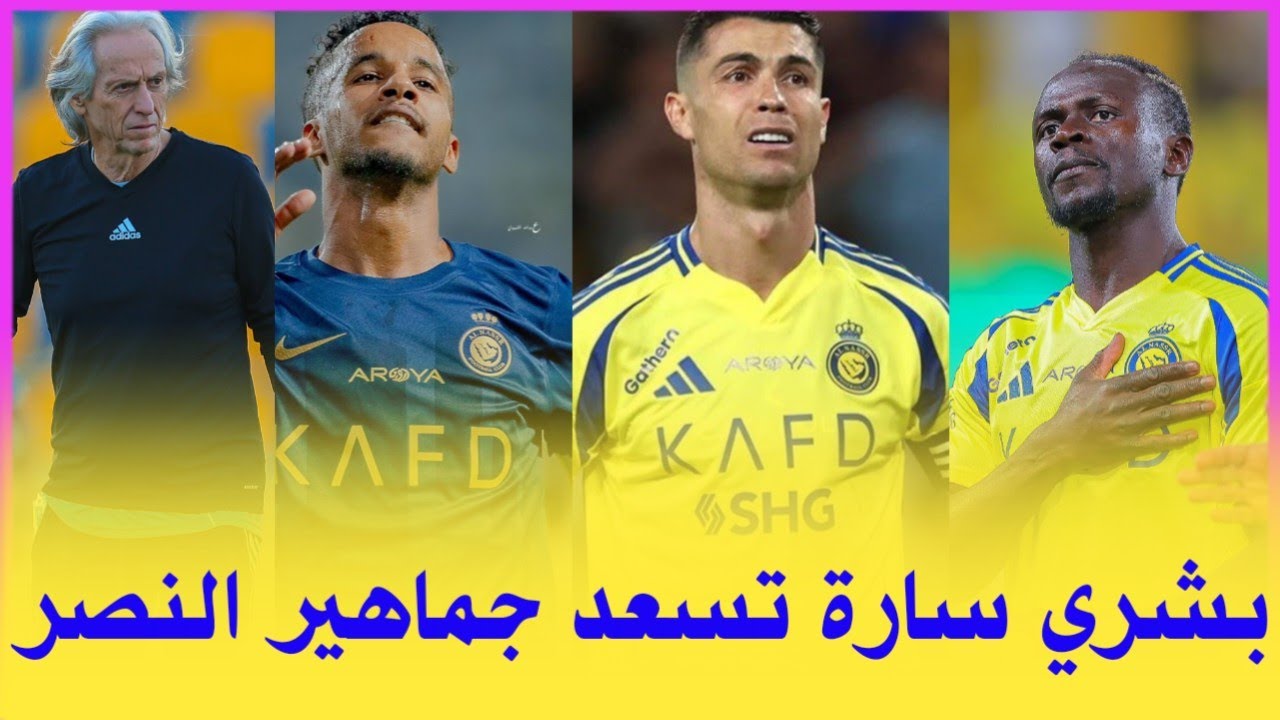 اخبار النصر السعودي | بشري سارة تسعد جماهير النصر قبل مباراة الحزم مفاجأة جيسوس رونالدو والمزيد... 