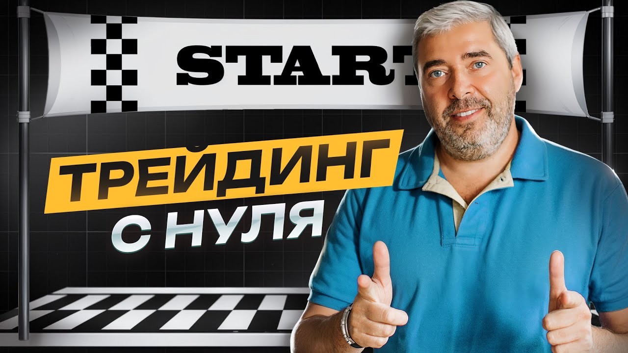 Путь трейдера с нуля | Как научиться трейдингу и начать зарабатывать | Александр Герчик