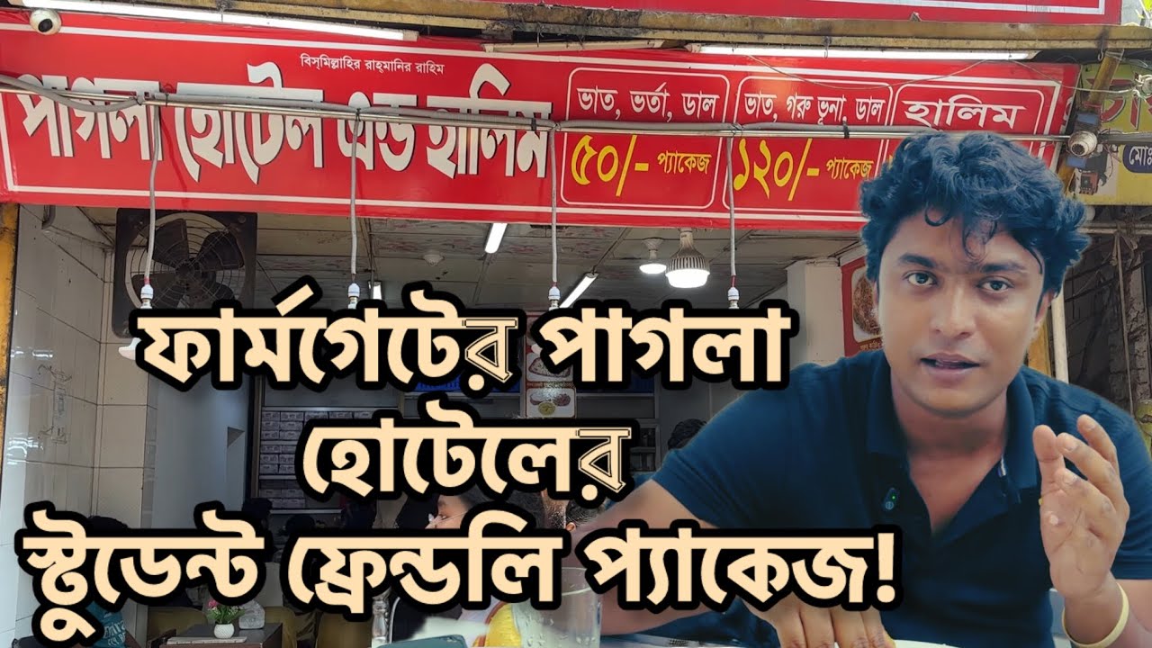১২০ টাকায় গরু ভুনা, ডাল, ভাত- ৫০ টাকায় ভাত, ভর্তা, ডাল - পাগলা হোটেল | ফার্মগেট কোচিং পাড়া