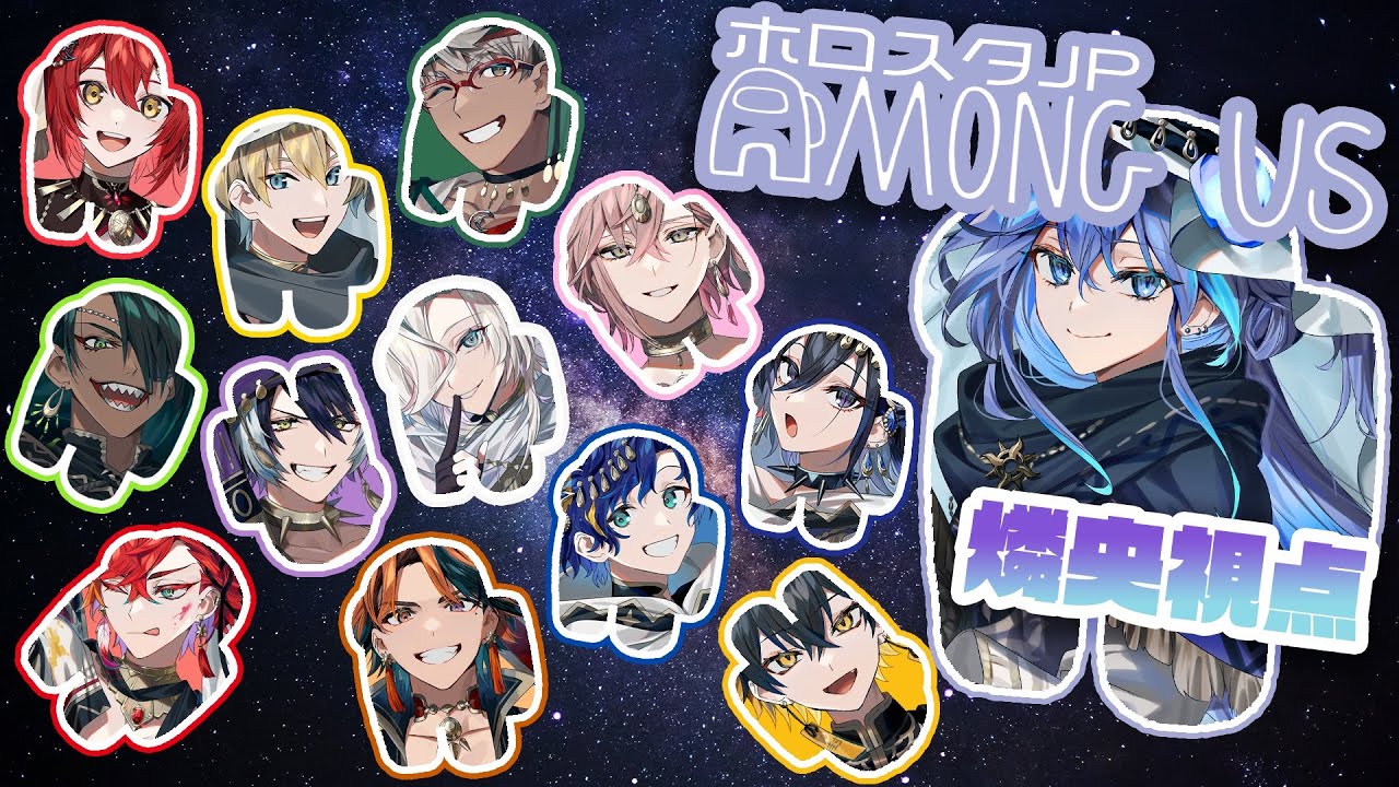 【 #ホロスタJPアモアス2022 / Among Us 】阿鼻叫喚の宇宙旅行【水無世燐央 / UPROAR!! / アップロー / ホロスターズ 】