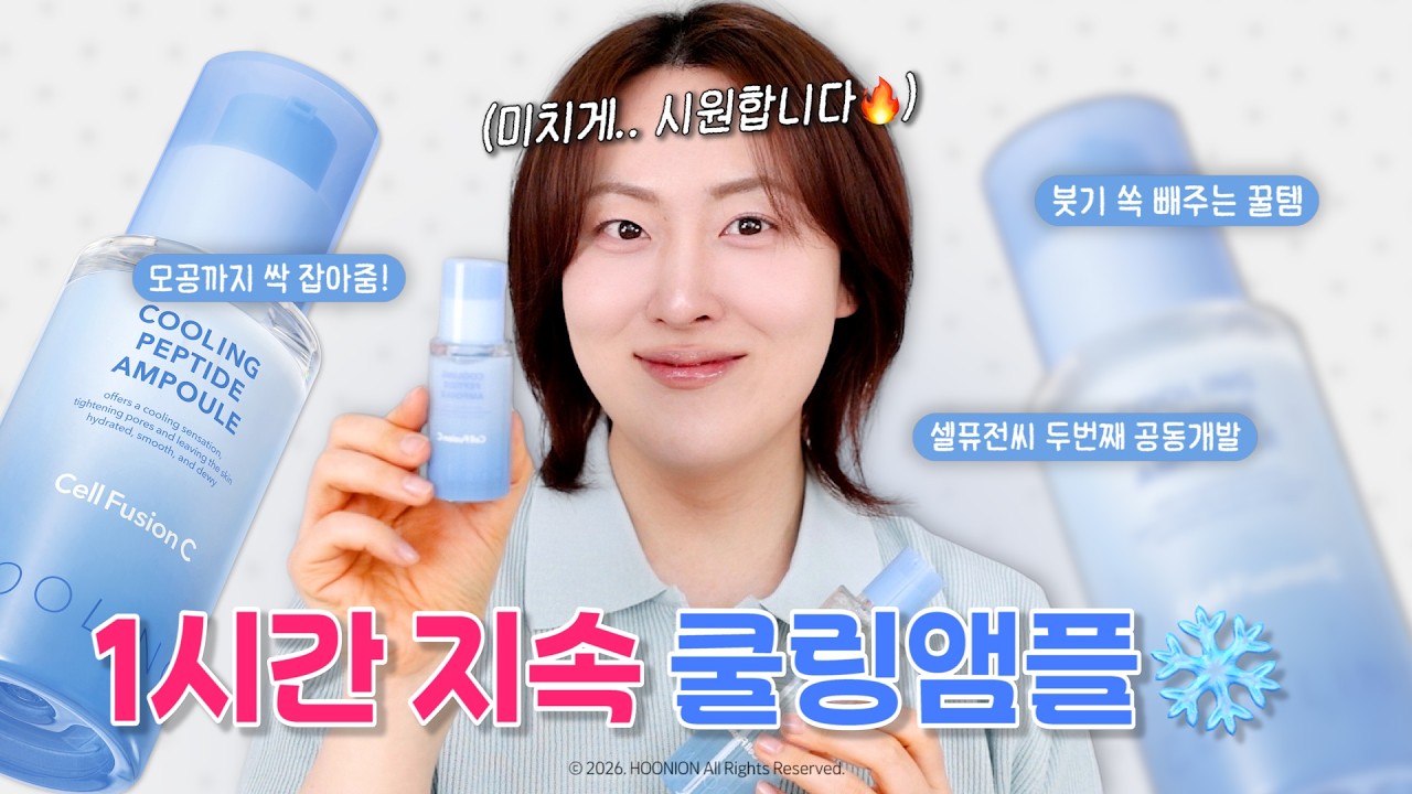 이건 못참음.. 진짜 &lsquo;쿨링앰플&rsquo; 만들어옴❄️ 모공&middot;붓기 순삭 (1시간 지속 실화?!) | 셀퓨전씨✖️후니언 공동개발 | 올리브영 신상추천템
