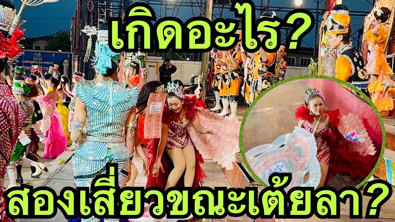 เกิดอะไร❓ขณะหมอลำเบบี้เต้ยลา💥#วันใหม่อนันตญา 