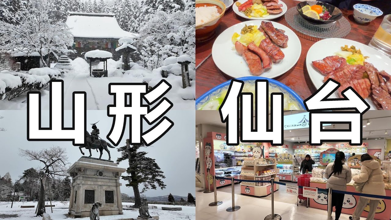日本東北 | 山形 仙台 | 大雪東北之旅 | 山寺 |宮城峽蒸餾酒廠 |仙台城 |仙台一番街 |仙台Parco #仙台 #山形 #宮城