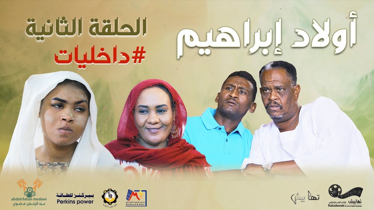 الحلقة الثانية .. داخليات ~ مسلسل أولاد إبراهيم