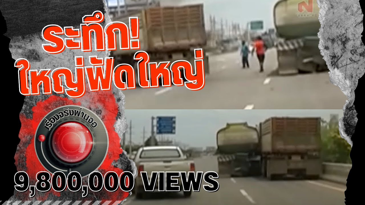 เรื่องจริงผ่านจอ |  ระทึก! ใหญ่ฟัดใหญ่