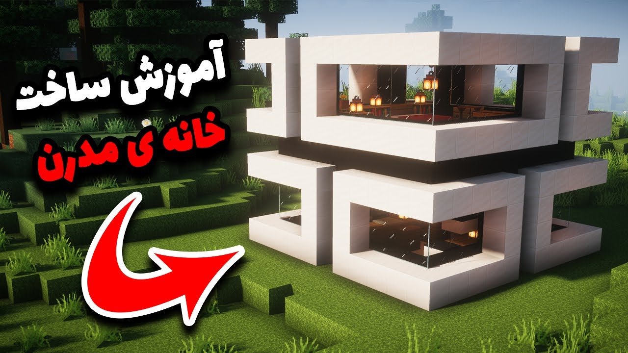آموزش ساخت خانه مدرن ساده در ماینکرافت | How to Build a Modern House in Minecraft