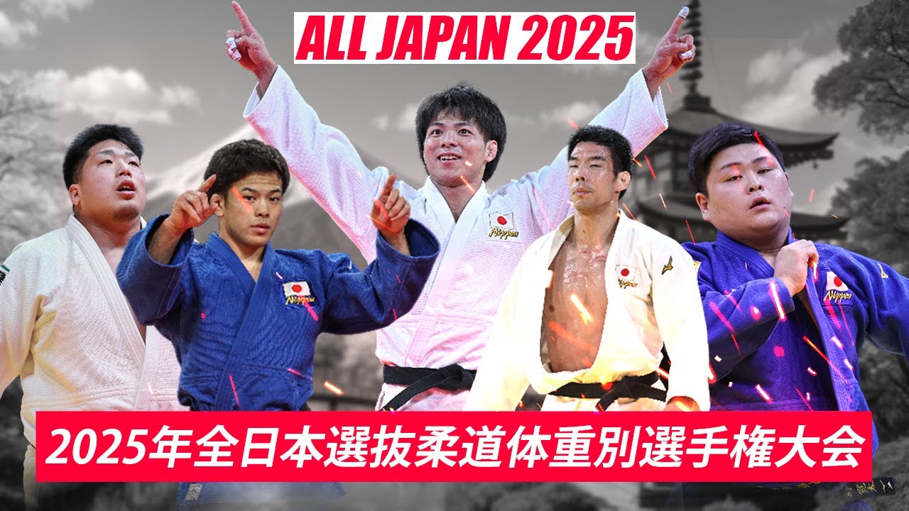 Чемпионат Японии по дзюдо 2025 года по весовым категориям — ЛУЧШИЕ ДЗЮДОИСТЫ!